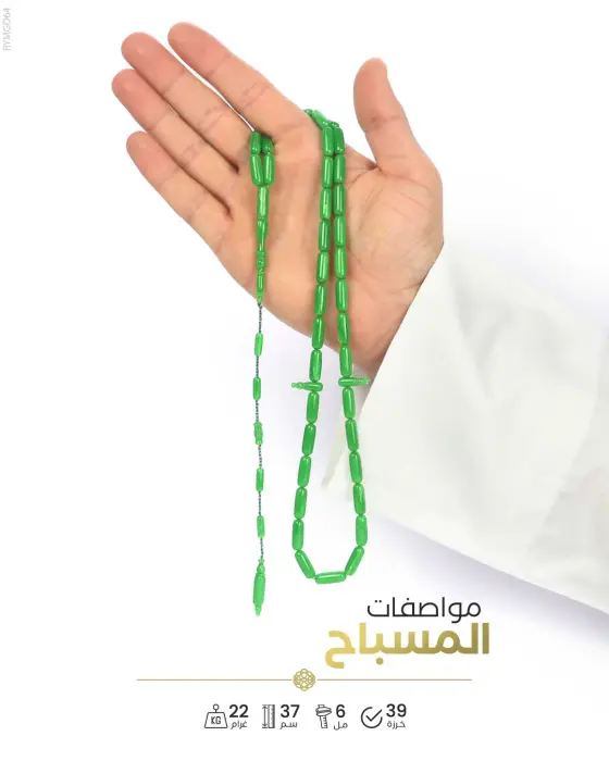 مسباح مستكة الماني image 1