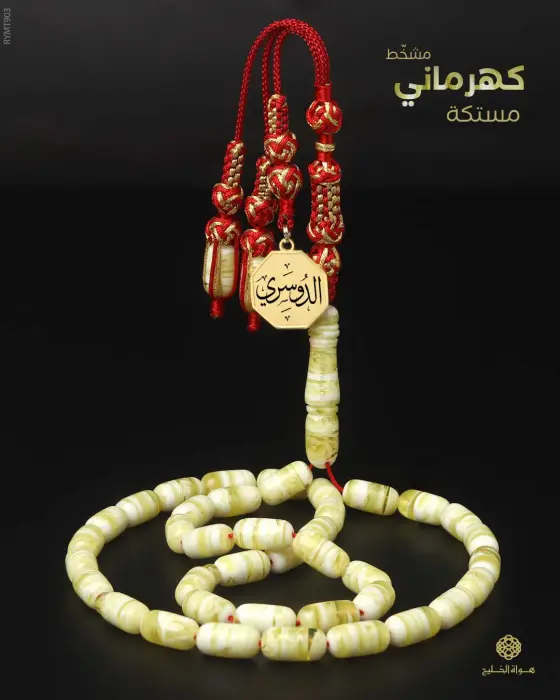 مسباح مستكة كهرماني  image 0