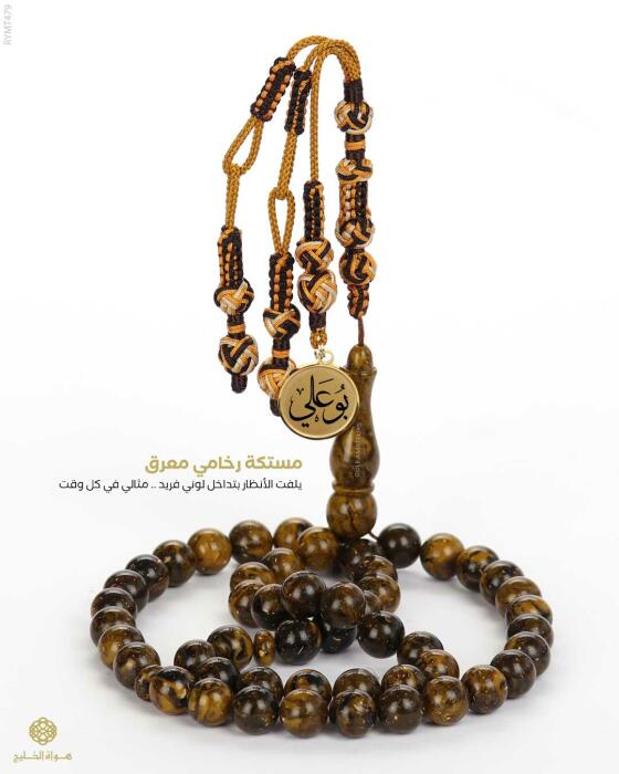 مسباح مستكة كهرماني  image 0