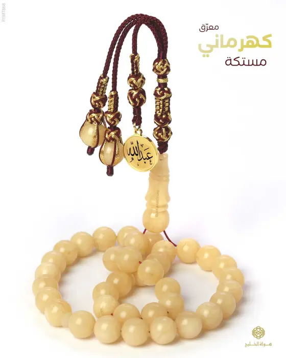 مسباح مستكة كهرماني  image 0