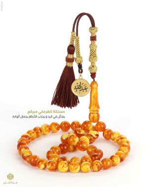 مسباح مستكة كهرماني  image 0