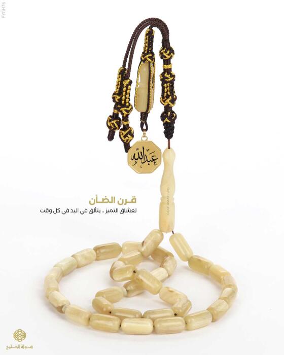 مسباح قرن الضأن image 0