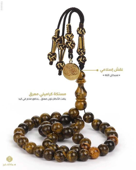 مسباح مستكة كهرماني  image 0