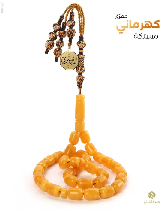 مسباح مستكة كهرماني  image 0