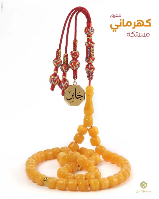 مسباح مستكة كهرماني  image 0