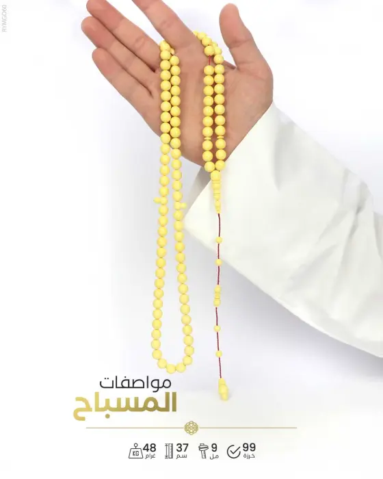 مسباح مستكة الماني image 1