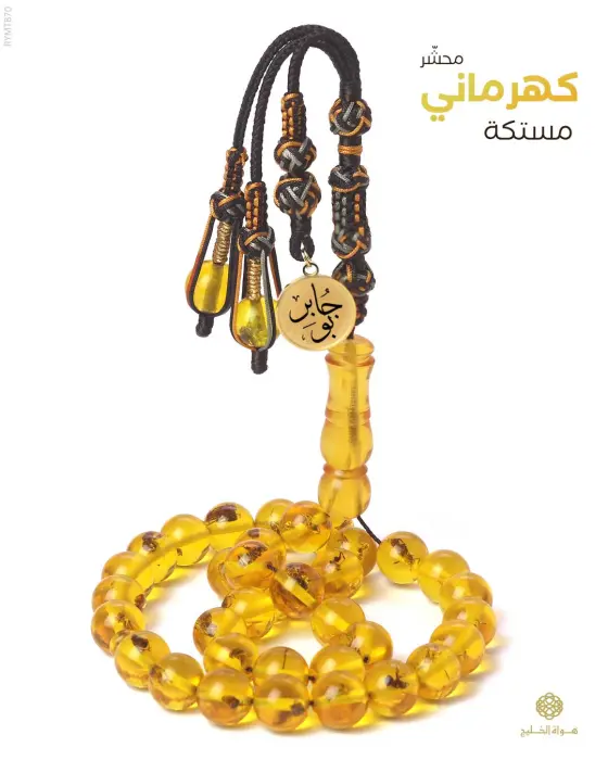 مسباح مستكة كهرماني  image 0