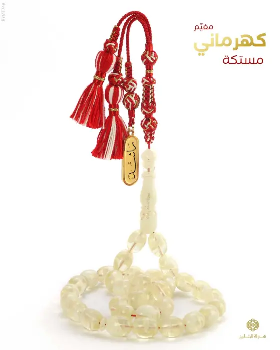 مسباح مستكة كهرماني  image 0