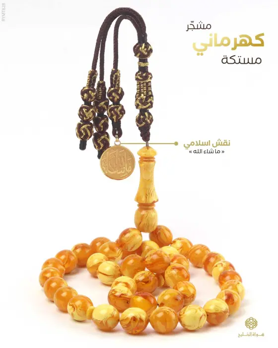 مسباح مستكة كهرماني  image 0