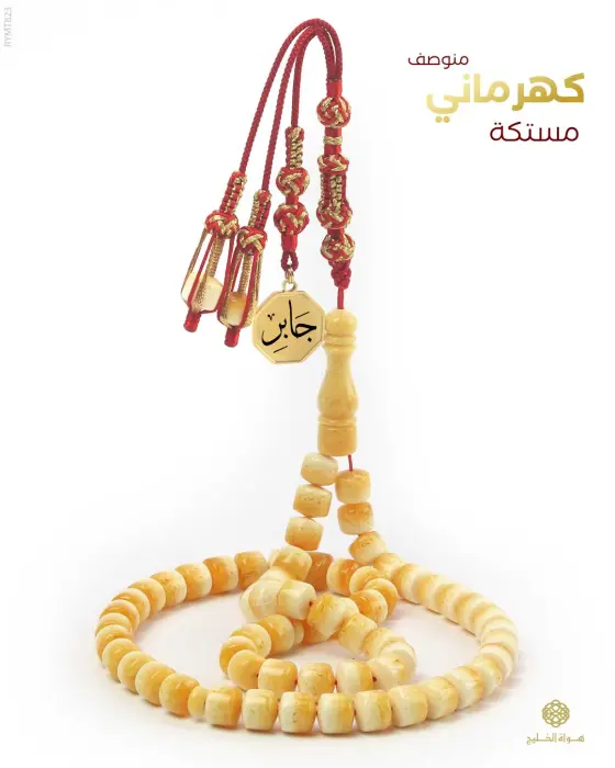مسباح مستكة كهرماني  image 0
