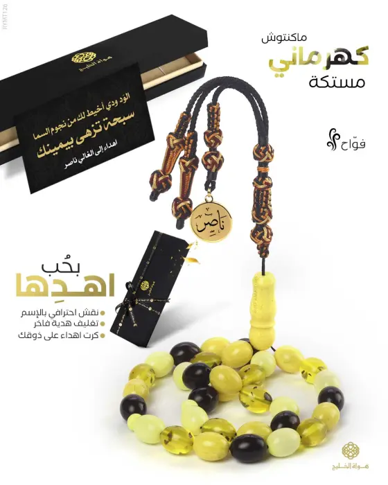 مسباح مستكة كهرماني  image 0