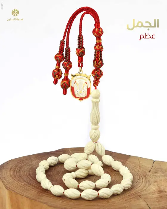 مسباح عظم الجمل image 0
