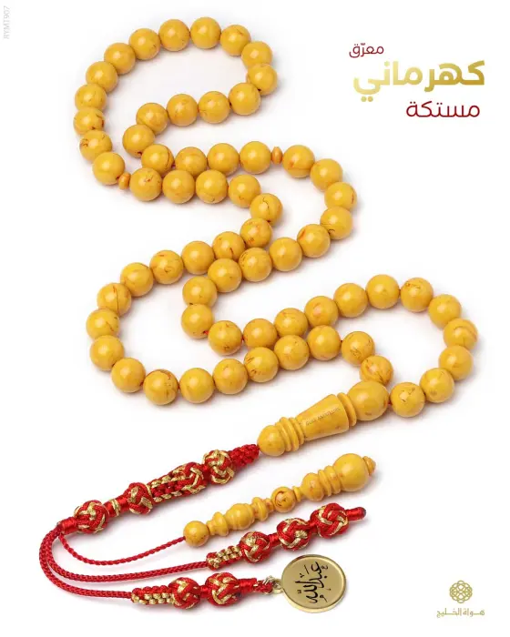 مسباح مستكة كهرماني  image 0
