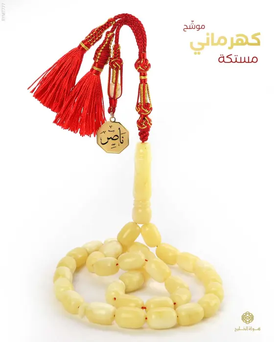 مسباح مستكة كهرماني  image 0