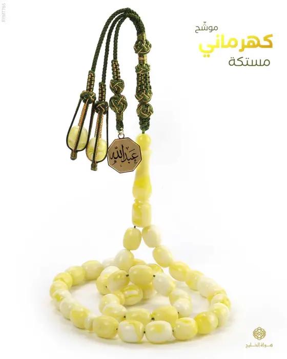 مسباح مستكة كهرماني  image 0