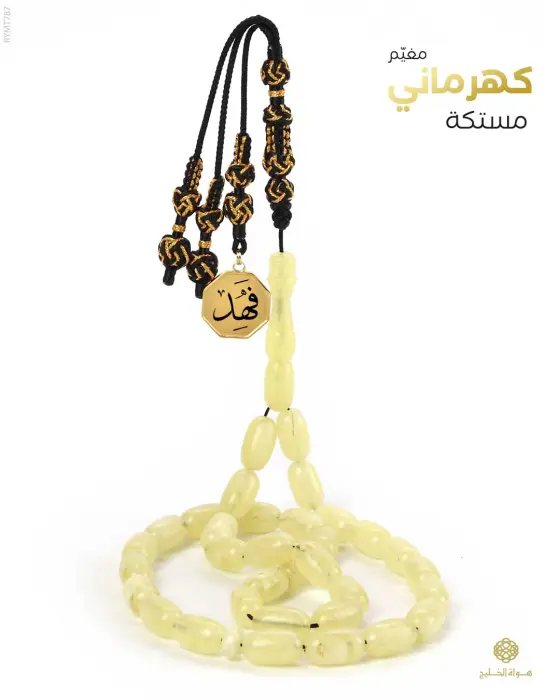 مسباح مستكة كهرماني  image 0