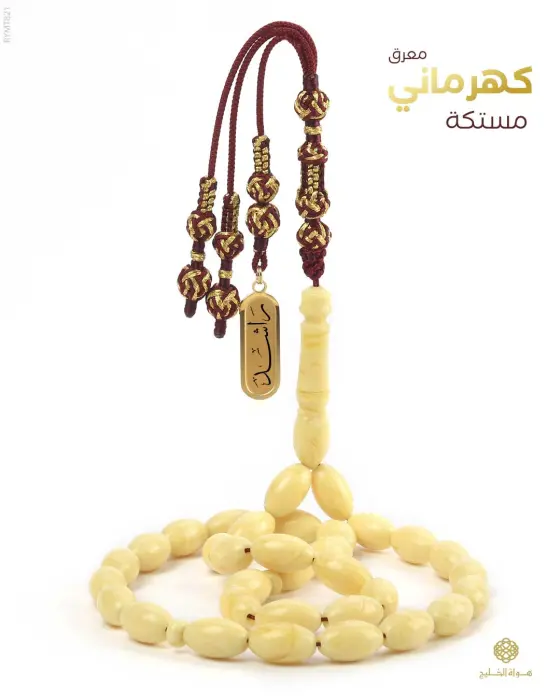 مسباح مستكة كهرماني  image 0