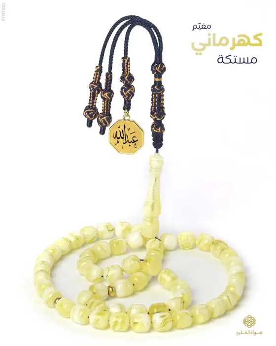 مسباح مستكة كهرماني  image 0