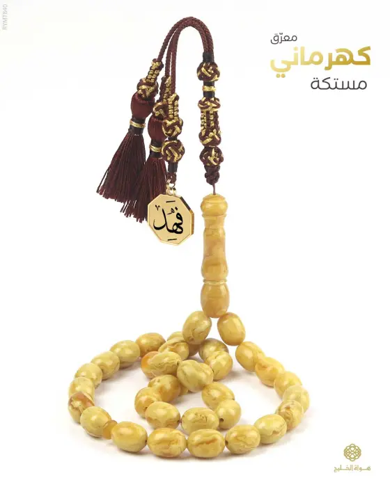 مسباح مستكة كهرماني  image 0