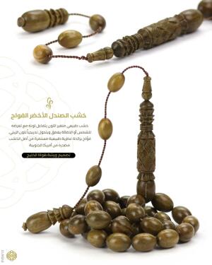 خشب الصندل الاخضر image 0