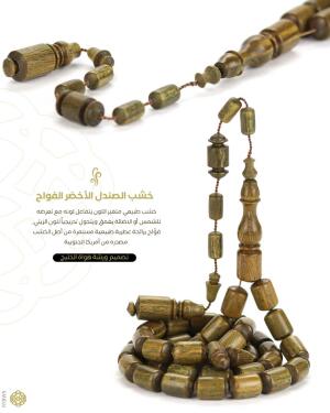 خشب الصندل الاخضر image 0