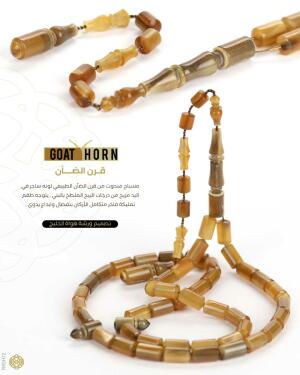 مسباح قرن الضأن  image 0
