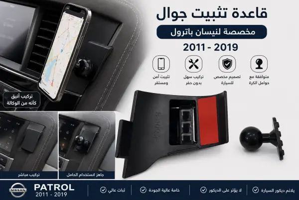 قاعدة تثبيت جوال مخصصة لنيسان باترول 2011-2019 image 0