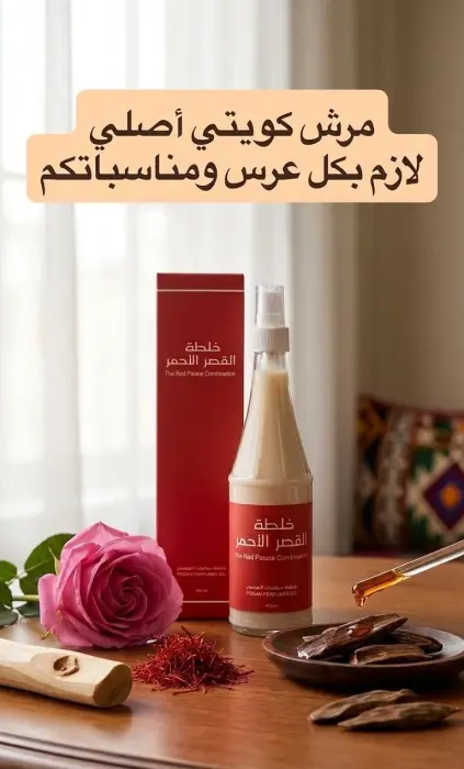 مرشوش خلطة القصر الأحمر image 0