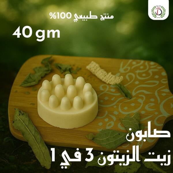 صابون زيت الزيتون 3 في 1 – 40 جرام image 0