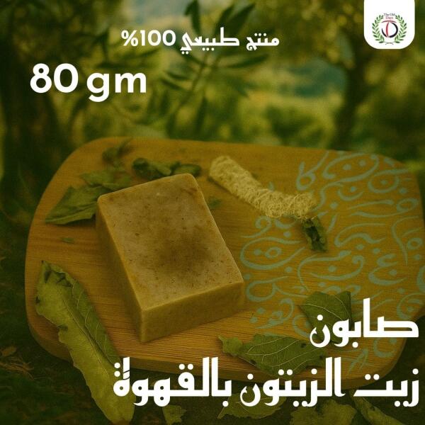 صابون زيت الزيتون بالقهوة – 80 جرام image 0