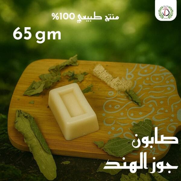  صابون جوز الهند – 65 جرام image 0