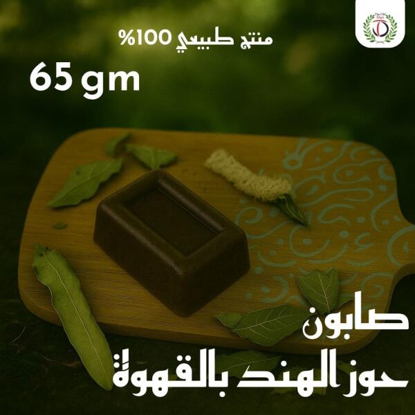 صابون جوز الهند بالقهوة – 65 جرام image 0