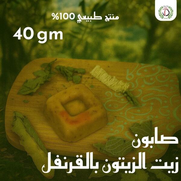 صابون زيت الزيتون بالقرنفل – 40 جرام image 0