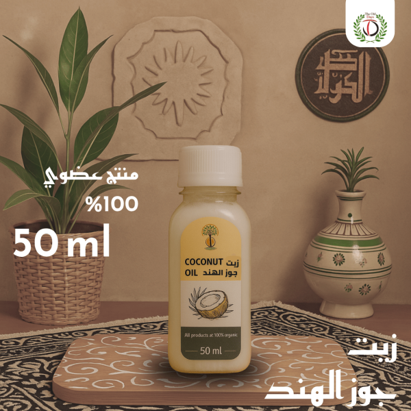 زيت جوز الهند 50 ml  image 0