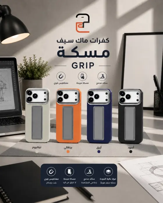 كفر مسكة ماك سيف مدمج باستاند GRIP image 0