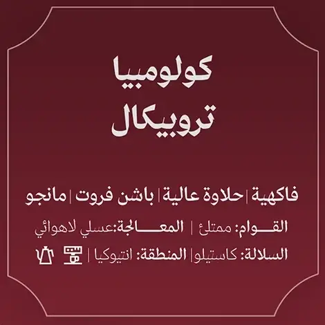 عبلة - كولومبيا تروبيكال عسلية 250جم  image 1