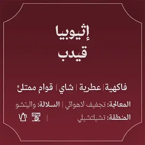 عبلة - إثيوبيا قيدب 250ج image 1