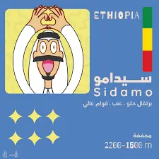 قهوة اوﻻﻻ سيدامو إثيوبيا مجففة ٢٥٠ جم image 0