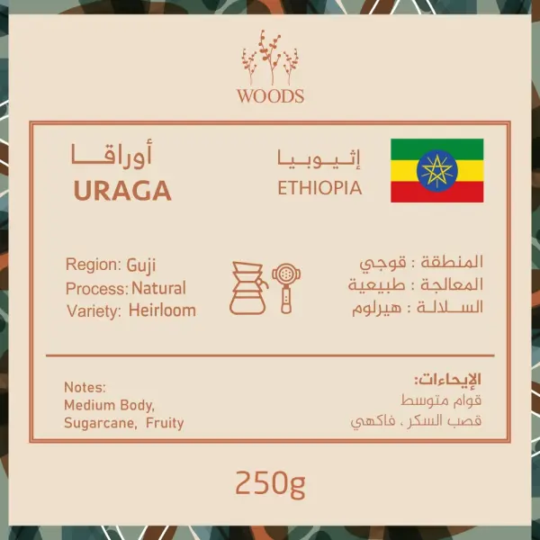 وودز - اوراقا اثيوبيا 250 جرام image 1