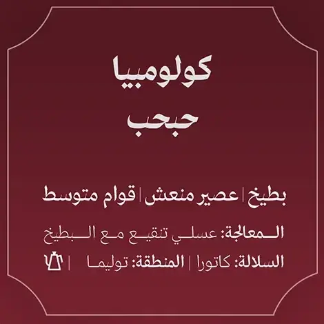 عبلة - كولومبيا حبحب 250ج image 1
