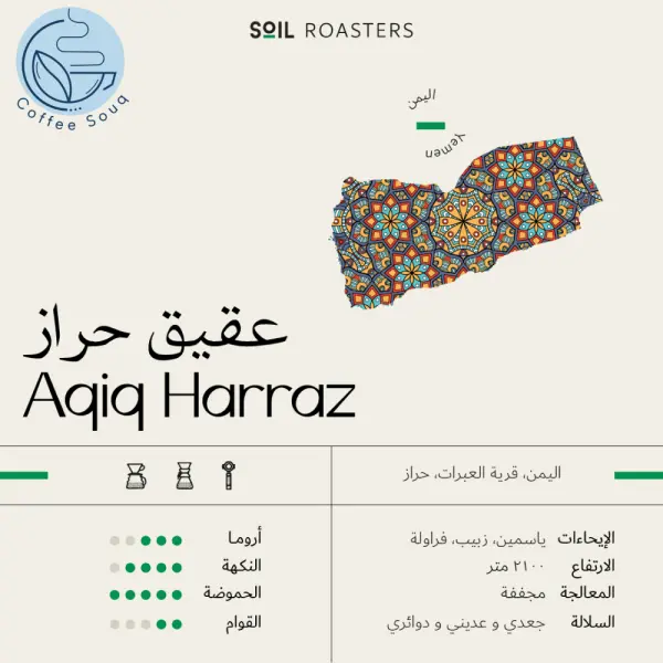 قهوة سويل عقيق حراز اليمن مجففة 250g image 0