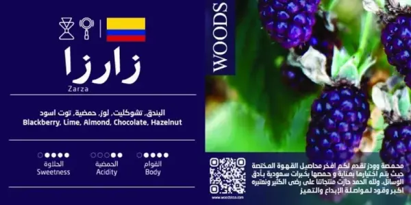 وودز - زارزا كولومبيا 250g image 1