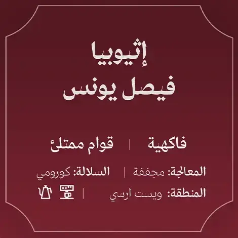 عبلة - أثيوبيا فيصل يونس 250ج مجففة image 2