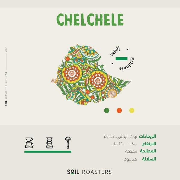 سويل تشيلشلي اثيوبيا مجففه image 0