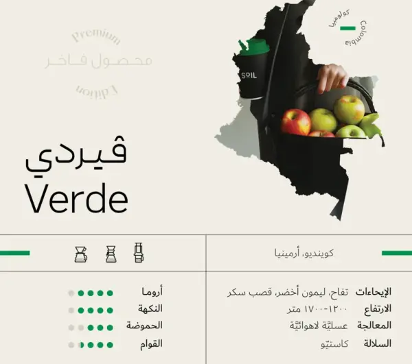 سويل كولومبيا فيردي عسلية - Soil Colombia Verde (250g) image 1