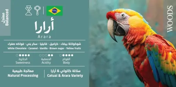 وودز - مزيج ارارا البرازيل 250 جرام image 1