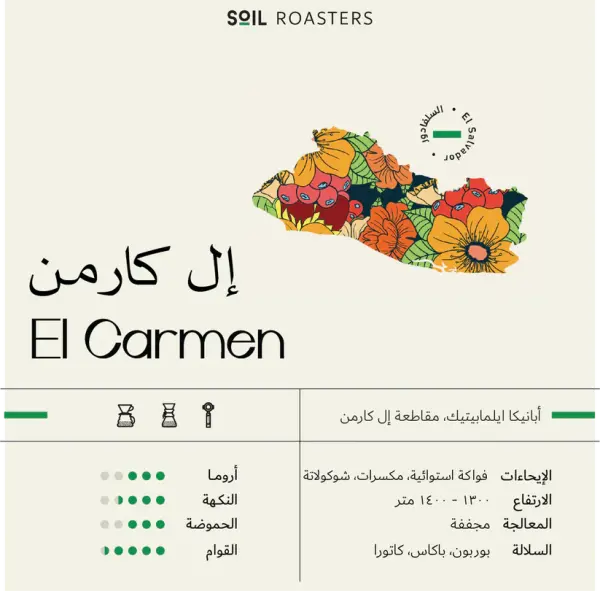السلفادور ال كارمن مجففة لا هوائيه 250g image 0