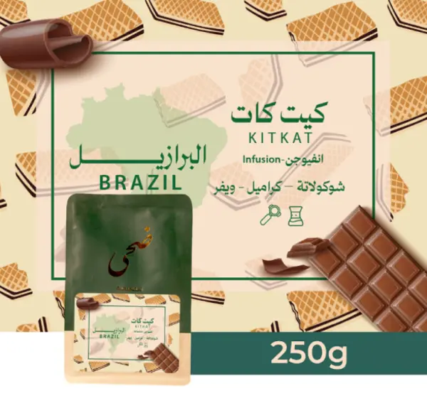 ضحى البرازيل كيت كات 250ج image 0
