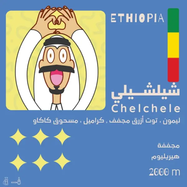 قهوة اوﻻﻻ شيلشيلي اثيوبيا مجففة ٢٥٠ جم image 0