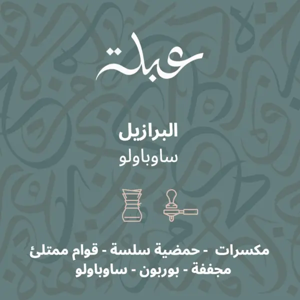 قهوة عبلة ساوباولو البرازيل مجففة ٢٥٠ جم image 0